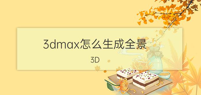 3dmax怎么生成全景 3D max渲图渲了好几个小时？